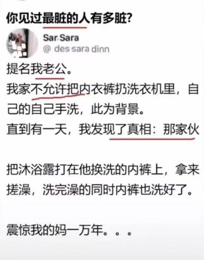 这是一张社交媒体截图，内容为用户Sar Sara在“你见过最脏的人有多脏？”的相关提问下分享自家趣事：自家规定内衣裤不能放进洗衣机清洗，需要各人自己手洗，她偶然发现老公的偷懒方法：把沐浴露挤在要换洗的内裤上，洗澡时直接用内裤搓澡，洗澡结束的同时内裤也洗完了，发帖人对此感到十分震惊，内容中的关键语句被标注了红色下划线。