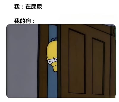 图片上方有两行文字，分别是“我：在尿尿”和“我的狗：”。下方是《辛普森一家》中的角色荷马·辛普森从一扇微微打开的棕色木门门缝中向外偷窥的截图，他黄色的脸只露出一部分，眼睛睁大，表情显得好奇又有些紧张。该梗图通过将狗的行为拟人化为荷马偷窥的经典场景，幽默地夸张了宠物在主人如厕时过度好奇、想要“监视”的可爱又无奈的日常现象。