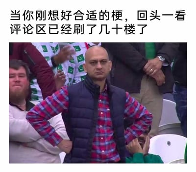 这是一张贴合网络冲浪日常的搞笑梗图，图片上方配有文字“当你刚想好合适的梗，回头一看评论区已经刷了几十楼了”，图中主体是一位光头男子，他双手叉腰，面色郁闷不爽，身后的观众有的双臂交叉面带笑意，有的双手掩面，画面生动地表现出网友在社交平台冲浪时，好不容易构思出有趣的评论梗，却发现已经被其他网友抢先一步发布，自己的想法失去了新鲜感的无奈、憋屈的心情。
