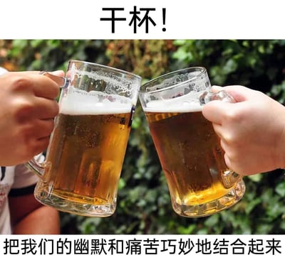 这是一张顶配底文的静态真人实拍图，画面中两只手各自握着一杯盛满啤酒的玻璃酒杯，正在碰杯，背景是茂密的绿色植物。图片上方配有文字“干杯！”，下方配有文字“把我们的幽默和痛苦巧妙地结合起来”，以轻松的碰杯场景搭配带有自嘲意味的文案，精准表达了当代人在面对生活中的痛苦与压力时，选择用幽默的方式自我和解、消解负面情绪的心态，将无奈与乐观巧妙融合，引发共鸣。