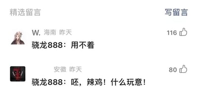 这是一张微信公众号文章底部的精选留言区截图，页面顶部左侧显示“精选留言”，右侧显示“写留言”。截图中展示了两条网友发布的评论：第一条来自标注为海南的用户“W.”，发布于昨天，收获116个点赞，内容为“骁龙888：用不着”；第二条来自标注为安徽的用户，发布于昨天，收获80个点赞，内容为“骁龙888：呸，辣鸡！什么玩意！”。网友将骁龙888这款手机处理器拟人化，以它的口吻进行吐槽，属于数码圈的玩梗内容，骁龙888是高通推出的手机处理器，曾因发热等问题受到不少用户的吐槽，这里网友用拟人化的方式调侃这款处理器，表达对它的相关不满或玩梗式吐槽。