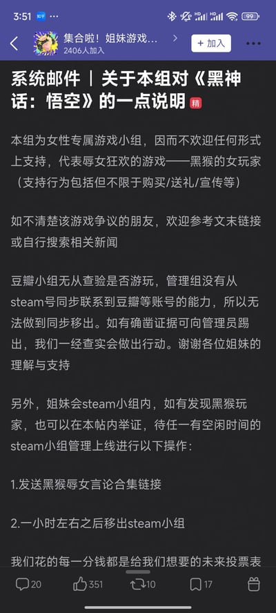 这是豆瓣「集合啦！姐妹游戏...」女性专属游戏小组的置顶精华系统声明，明确表明该小组将《黑神话：悟空》称为「黑猴」，认为其是代表辱女狂欢的游戏，不欢迎任何形式支持该游戏的女玩家加入或留在小组中。声明说明小组无法通过账号同步查验玩家是否支持该游戏，欢迎组员提供确凿证据进行举证，举证后管理组会先发送该游戏的争议言论合集链接，一小时后将相关成员移出Steam姐妹小组。声明最后强调消费选择是对未来的投票。
无双关、谐音梗或暗示内容。