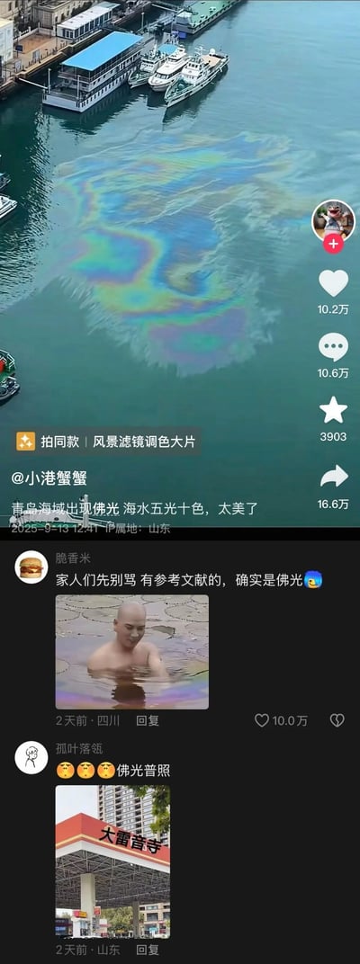 图片上半部分为青岛海域的港口场景，水面漂浮着大面积彩色油膜，被发帖人@小港蟹蟹误导性描述为'佛光普照'的观光景象；下半部分是网友评论区，其中一条高赞评论配图为光头男子在彩色水中泡澡，调侃'确实是佛光'，另一条评论配图为加油站'大富音寺'招牌，暗示油膜来源。整体内容通过夸张对比和讽刺性评论，揭示所谓'五光十色海水'实为疑似油污污染的真相。