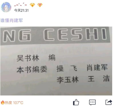 社交媒体截图显示用户在21:31发布内容，文字为'谁懂肖建军'，并附带一张包含'NG CESHI'字样和多个名字的截图，其中包括'吴书林 编'、'本书编委'、'操飞'、'肖建军'、'李玉林'和'王洁'。