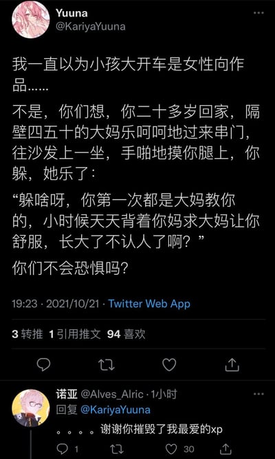 这是一张Twitter平台的截图，用户Yuuna发布了一条搞笑吐槽段子，将常见的女性向‘年下’相关梗（小孩大开车）进行反向脑补，构建了一个二十多岁的年轻人回家后，被四五十岁的串门大妈动手动脚并说出冒犯性话语的恐怖场景，以此制造出荒诞又反差强烈的搞笑效果。下方用户诺亚回复表示这个场景摧毁了自己喜欢的相关xp，精准戳中了网友对反向场景的不适感与搞笑感的共鸣。