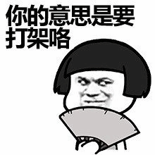 你的意思是要打架咯 表情包