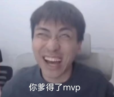 这是一张英雄联盟主播余小C的直播画面截图，图中余小C眼睛挤成一条缝，大张着嘴露出牙齿，呈现出极度兴奋、狂喜的大笑状态，画面下方配有文字“你爹得了mvp”，用嚣张又戏谑的语气表达自己拿到游戏MVP后的得意心情，充满玩梗趣味，适合在游戏获胜、拿到好成绩时用来炫耀或者调侃朋友。