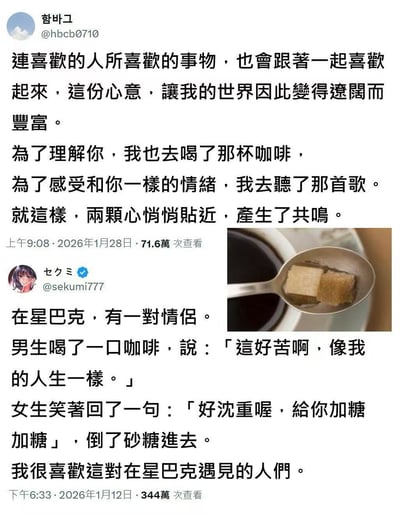 这是一张社交媒体截图，包含两条帖子内容。第一条帖子来自用户“함바그”，文字表达了因喜欢对方而喜欢其喜好，从而让世界变得辽阔丰富的情感；第二条帖子来自用户“セクミ”，讲述了星巴克一对情侣的小故事：男生觉得咖啡苦如人生，女生笑着为他加糖，配图为一把盛着方糖的勺子悬在咖啡杯上方。两条帖子共同传递了通过理解与小行动拉近心灵距离、用甜蜜化解苦涩的温暖主题。
