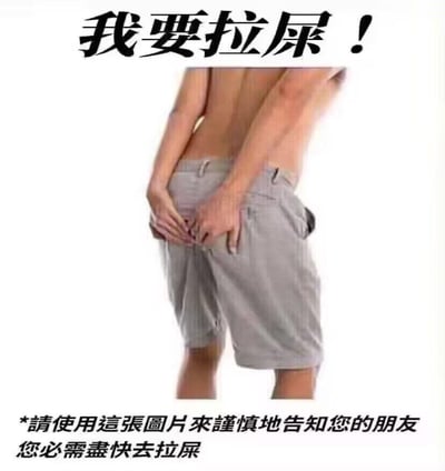图片上方有黑色粗体文字“我要拉屎！”，中间是一个只显示背影的男性，他穿着灰色短裤，双手紧紧捂住臀部，身体姿态表现出极度的紧迫感和生理需求。图片底部有一行小字：“*請使用這張圖片來謹慎地告知您的朋友您必需盡快去拉屎”。整体构图简单直接，通过夸张的肢体语言和直白的文字表达了急需上厕所的紧急情况，具有明显的搞笑和调侃性质。