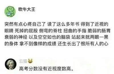 这是一张社交媒体聊天记录截图，共有两条发言内容：第一条发言用户昵称为「吹牛大王」，搭配绿色抱碗卡通小猫头像，内容为自嘲式吐槽，称自己读了多年书，不仅患上近视、脊柱侧弯、肠胃脆弱、神经衰弱等多种健康问题，成绩也不够理想，甚至心态变差容易愤世嫉俗；第二条发言用户昵称为「云猫」，搭配银发男性头像加小猫表情，以更夸张的方式补刀自嘲，称「高考分数没有近视度数高」，整体内容精准戳中当代学生群体学业压力大、付出与收获不成正比、身体健康被学业损耗的普遍痛点，很容易引发学生群体的共鸣。