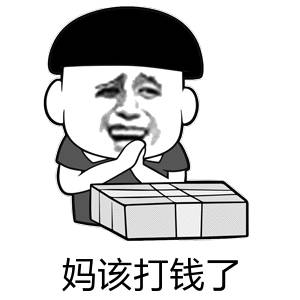 一张卡通风格的表情包，画面中有一个留着黑色锅盖头的卡通人物，身穿深色上衣，双手合十放在身前，脸上带着夸张的恳求表情，面前放着一个方形的盒子。图片下方配有文字'妈该打钱了'，通常用于幽默地向母亲表达需要生活费的诉求。