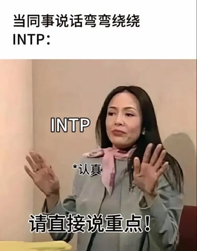 这是一张围绕MBTI人格类型创作的搞笑梗图，采用顶配底文的形式，顶部文字为“当同事说话弯弯绕绕 INTP:”，下方是香港电视剧《男亲女爱》中郑裕玲饰演的毛小慧的剧照，图中角色旁标注有“INTP”和“*认真”字样，角色双手抬起做出制止的手势，底部配文为“请直接说重点！”，生动体现了INTP人格偏好逻辑、反感无意义的弯弯绕绕沟通、希望沟通直截了当的性格特点，契合职场沟通的相关场景。