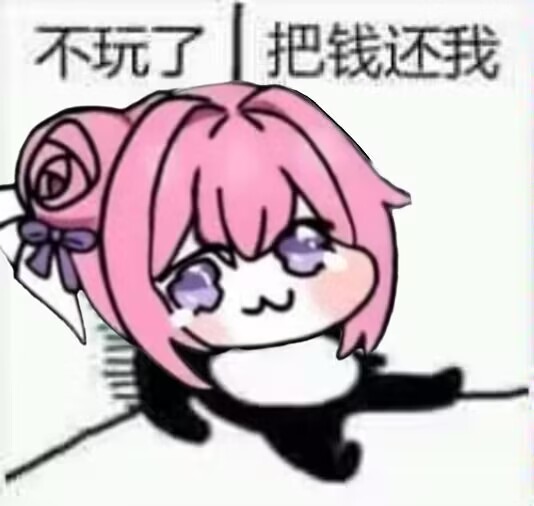 Doro表情包：不玩了把钱还我