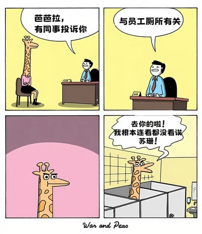 这是一幅四格漫画，讲述了长颈鹿芭芭拉被HR约谈的故事。第一格中，HR员工坐在办公桌后对芭芭拉说："芭芭拉，有同事投诉你"；第二格HR继续说："与员工厕所有关"；第三格是芭芭拉愤怒的面部特写；第四格显示芭芭拉站在厕所隔间里，反驳道："去你的啦！我根本连看都没看诶苏珊！"。漫画利用长颈鹿身高的特点制造幽默效果，暗示芭芭拉可能因为身高优势无意中看到了不该看的东西。