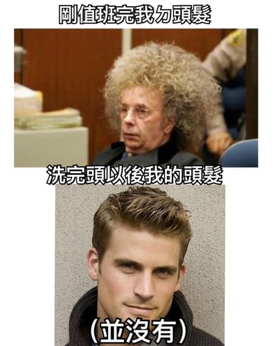 这是一张上下对比图，通过两张人物照片的对比来制造幽默效果。上图是一位头发极其蓬松凌乱的卷发男子，配文"刚值班完我的头发"；下图是一位头发整齐有型的直发男子，配文"洗完头以后我的头发"，并在括号中补充"(并没有)"，暗示实际情况与理想状态存在差距，用夸张的对比自嘲头发状态。