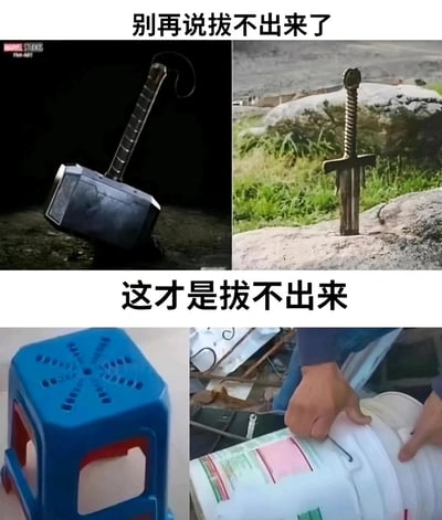 这是一张采用上下对比形式的搞笑拼接梗图，上半部分展示了两个知名的“拔不出来”的经典意象：被网友P成拐杖造型的雷神之锤，以及传说中唯有王者能拔出的石中剑，配文“别再说拔不出来了”；下半部分则呈现了现实生活中真正难以取出的场景：卡进地面的塑料凳，以及牢牢卡在桶身上的把手，配文“这才是拔不出来”，通过影视传说与现实日常的反差，制造出强烈的搞笑效果，调侃了经典“拔不出”设定在现实小难题面前的“不值一提”。