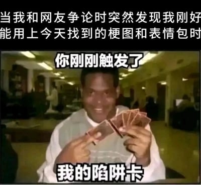 这是一张经过二次创作的文字加注类静态单图表情包，画面截取自影视内容。上方配文“当我和网友争论时突然发现我刚好用上今天找到的梗图和表情包时”，点明了使用场景；图中主体是一位黑人男性，他面带兴奋得意的笑容，双手拿着几张类似卡牌的物品，图中叠加文字“你刚刚触发了我的陷阱卡”。该表情包将网络争论时用上提前准备的梗图的场景，类比为卡牌游戏里触发陷阱卡的时刻，生动表现出当事人在这种时刻的雀跃、得意心情，是结合了影视画面和卡牌游戏梗的趣味玩梗内容，常用于网络互动中调侃自己提前备好素材的“精准打击”瞬间。