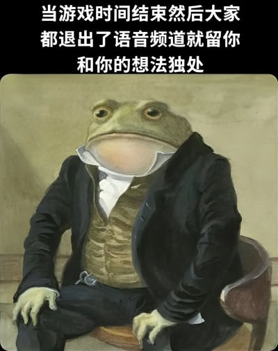 图片上方有白色文字“当游戏时间结束然后大家都退出了语频道就留你和你的想法独处”，下方是一只穿着黑色外套、白色衬衫和棕色马甲的青蛙，它正独自坐在椅子上，表情平静中带着一丝沉思，整体营造出游戏结束后众人散去，只剩下自己与内心想法独处的孤寂氛围。