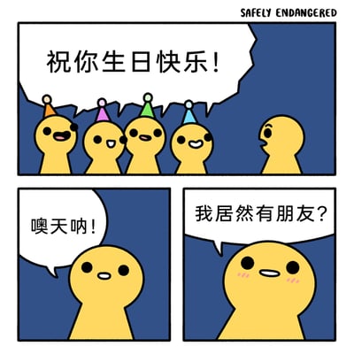 这是一则三格连环卡通漫画，第一格中四个戴着彩色派对帽的黄色卡通角色，对着右侧的一个黄色卡通角色齐声喊出“祝你生日快乐！”；第二格是被祝福的角色的特写，它睁大眼睛，露出惊讶的神情说道“噢天呐！”；第三格中这个角色脸颊泛起淡淡的红晕，带着难以置信又满是动容的语气说道“我居然有朋友？”，精准展现了一个长期处于孤独状态的角色，突然收到朋友生日祝福时，惊喜与自我怀疑交织的复杂情绪，整体风格简约却传递出温暖又带着一丝酸涩的治愈感。