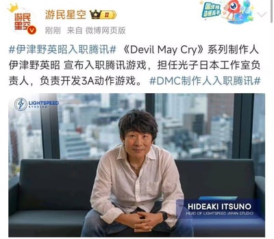 游民星空在微博发布游戏行业人事新闻，宣布知名动作游戏《Devil May Cry》（鬼泣）系列的制作人伊津野英昭正式入职腾讯游戏，担任光子日本工作室的负责人，将负责开发3A动作游戏。配图为伊津野英昭的官方入职宣传照，他坐在沙发上，面带温和微笑，背景是城市高空景观，图中标注了他的英文姓名及职位信息。