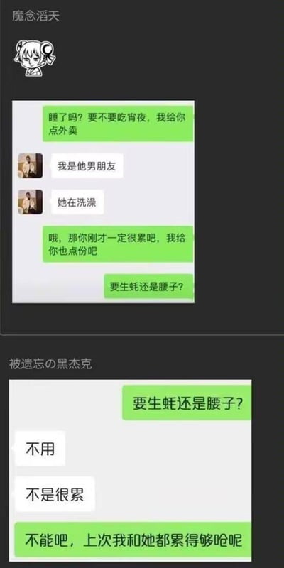 这是由两段虚构的微信风格聊天记录拼接而成的搞笑梗图。第一段对话中，消息发送者原本打算给女生点宵夜，却收到女生男友的回复，称女生正在洗澡；发送者立刻用“点生蚝或腰子”的话术内涵男友刚和女生进行了消耗体力的亲密行为。第二段对话里，男友否认自己很累，发送者直接爆出“上次我和她都累得够呛”，用这种方式拆穿男友，制造出极度尴尬又充满戏谑感的搞笑效果。其中生蚝和腰子在网络语境中常被用来暗示补肾、补充体力，对应亲密行为后的体力消耗，是典型的内涵暗喻。