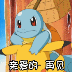 动图中，蓝色的杰尼龟骑在黄色的皮卡丘背上，背景为模糊的木质纹理。杰尼龟的表情从最初的略带微笑逐渐转为略带伤感，全程伴随着文字“亲爱的 再见”，整体营造出一种温馨又略带伤感的告别氛围。