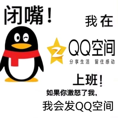 这是一张结合了QQ空间品牌元素与职场玩梗文化的搞笑静态表情包。图中左侧是一只眼睛眨眼的QQ企鹅形象，表情俏皮中带着严肃感，静止站立着；右侧搭配QQ空间的品牌标识与“分享生活 留住感动”的官方slogan。文字内容以模仿职场人严肃语气的方式调侃：“闭嘴！我在QQ空间上班！如果你激怒了我，我会发QQ空间”，将刷QQ空间的行为夸张地定义为“上班”，还把“发QQ空间”作为“威胁”，既贴合QQ空间曾经作为主流生活分享平台的怀旧属性，又用反差感制造出幽默效果，适合在社交平台用来回应他人打扰，或是调侃自己摸鱼刷空间的状态。