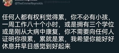 这是一张社交媒体推文的截图，画面左上角是推文发布者@TheEmmeReynolds的头像，顶部显示其账号名和中文搬运账号@迷因嘎嘎Memeduck的水印，主体是一段温暖治愈的中文文字，内容传递出无需为自己的疲惫找“正当理由”的观点：不需要用育儿压力、高强度工作、高学历背景、大病初愈这些经历来证明自己的累，累本身就是值得被认可的状态，同时送上了好好休息、早日恢复的祝福，整体氛围充满共情与关怀，能给处于疲惫状态的人带来慰藉。