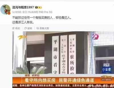 微博用户“混沌与概率1997”发布的一条内容，配图为新闻截图。微博文字调侃“不能放过任何一个有钱买房的人，哪怕是犯人。还是浙江人务实。” 新闻截图显示平湖市看守所场景，标题为“看守所内想买房 民警开通绿色通道”，画面中可见“平湖市看守所”等机构门牌，底部有“小强热线”栏目信息及“纯甄小蛮腰”广告水印。