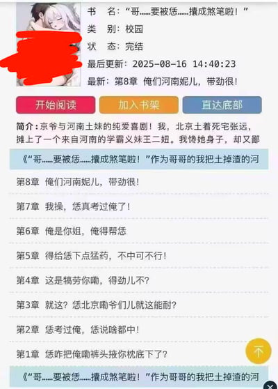 该图片为某网络小说平台的书籍详情页截图，展示了一本名为《哥……要被恁……攮成煞笔啦！》的校园类完结小说信息。页面包含书名、类别、状态（完结）、最后更新时间（2025-08-16 14:40:23）、最新章节（第8章“俺们河南妮儿，带劲很！”）等基本信息，下方有“开始阅读”“加入书架”“直达底部”三个功能按钮。简介部分提到故事围绕北京土著张远与河南学霸义妹王二妞展开，定位为纯爱喜剧，章节标题中大量使用河南方言词汇（如“恁”“俺”“得劲”等）。左上角有一张动漫风格的男女依偎封面图，部分区域被红色色块涂抹遮挡。