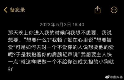 一张手机备忘录截图，内容是一段充满情感张力的内心独白。文字描述了一个人在亲密时刻渴望被爱，却因害怕被拒绝而选择隐藏真实想法，转而用顺从的姿态掩饰内心的脆弱。