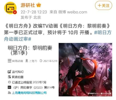 这是微博@游研社发布的一条ACG领域资讯公告，内容显示《明日方舟》改编TV动画《明日方舟：黎明前奏》第一季已正式通过上线备案，预计2022年10月开播。截图左侧是该动画的备案详情，包含动画类型、出品公司、备案时间与编号等信息；右侧是动画的官方宣传海报，海报主体是游戏《明日方舟》的核心角色阿米娅，她手持武器，身处充满战斗氛围感的场景中，姿态坚毅，整体画面传递出动画的热血基调，旨在向游戏粉丝和动画爱好者传递动画即将开播的消息。