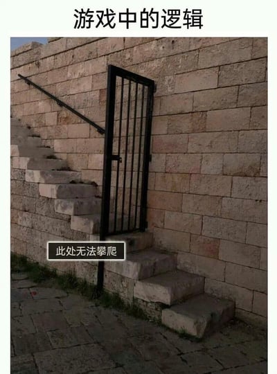 这是一张调侃游戏不合理设计的搞笑梗图，顶部配有黑色大字标题“游戏中的逻辑”，主体是实拍的靠石墙修建的石质台阶，台阶中段的通行位置突兀安装了一扇完全挡住路径的黑色铁栅栏门，门下方配有游戏风格的提示文字“此处无法攀爬”，讽刺很多电子游戏中明明路径看起来完全可以通行，却会被毫无现实逻辑的障碍物阻拦、提示无法交互的反常识设计。