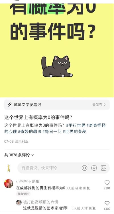 这是一张关于概率为0的搞笑问答类梗图，主问题是“这个世界上有概率为0的事件吗？”，搭配一只无奈趴着的黑猫插画，下方评论区展示两条高赞网络回复。其中一条用“在成都找到的男生有概率为0”作为吐槽，展现地域和恋爱相关的幽默；另一条则用“这就是所谓的艺术家 老师！”以调侃和反转的方式回应问题。本图将数学、日常网络吐槽与轻松幽默元素结合，具有典型的知乎/小红书讨论帖风格，是互联网文化对抽象问题进行诙谐演绎的代表。

无明显双关或谐音梗，笑点在于网络地域梗+哲学问题反差。