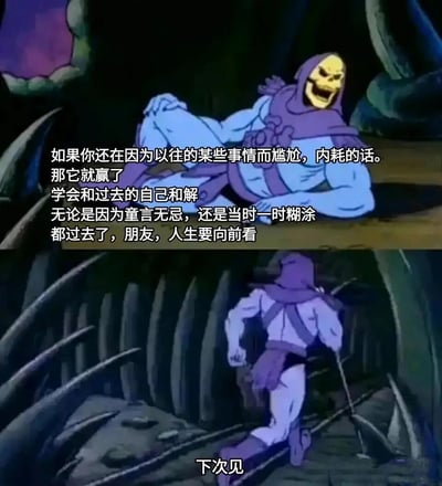 这是一张由上下两部分动画截图拼接而成的图文内容，核心是借助经典动画角色传递治愈鼓励的情绪价值。上半部分中，《宇宙的巨人希曼》里的骷髅王侧躺着，咧嘴露出放松戏谑的笑容，搭配的文字劝解观者不要因过往的尴尬事陷入内耗，要学会和过去的自己和解，放下童言无忌或一时糊涂的过往，人生要向前看；下半部分是骷髅王转身快步离开的画面，配文“下次见”，用角色的离场收尾，强化“向前走”的行动感。