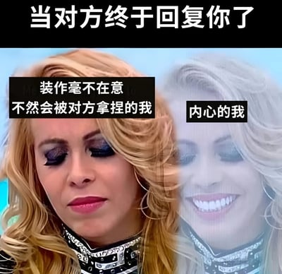 这张梗图通过左右分屏展示了一个金发女性的两种表情对比，幽默地表现了当聊天对象终于回复消息时人们的内心与外在表现差异。左边表情冷漠、眼神向下，配文'装作毫不在意 不然会被对方拿捏的我'；右边表情开心、笑容灿烂，配文'内心的我'。上方标题'当对方终于回复你了'点明了场景主题。