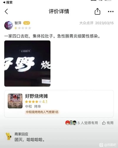这是一张大众点评平台的评价详情屏幕截图，用户“智萍”在2023年3月15日为“好野烧烤摊”打出一星差评，描述自己一家四口在该店就餐后集体出现拉肚子的症状，确诊为细菌性急性肠胃炎，并附带了店铺招牌的局部截图。截图中显示该烧烤摊在平台的评分为4.1分，是中和烧烤烤肉人气榜第1名。下方的商家回应内容十分离谱，以“团灭，哈哈哈哈。”的调侃语气回复用户的差评，完全没有体现出对顾客身体不适的歉意与解决问题的态度。该评价有5人觉得有用，图片右下角带有“@吊图吧”的水印，说明该截图被搬运到该平台进行分享。