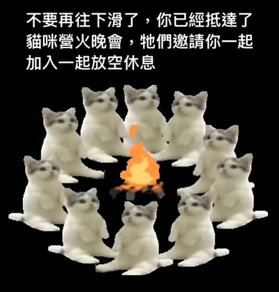 图片背景为纯黑色，上方有白色文字：“不要再往下滑了，你已经抵达了猫咪篝火晚会，牠们邀请你一起加入一起放空休息”。下方是多只灰白相间的猫咪玩偶呈圆形围坐，中间有一小堆燃烧的橙色篝火，猫咪们姿态统一，表情平静，整体营造出温馨治愈的氛围，鼓励观者停下滑动屏幕的动作，享受片刻放松。