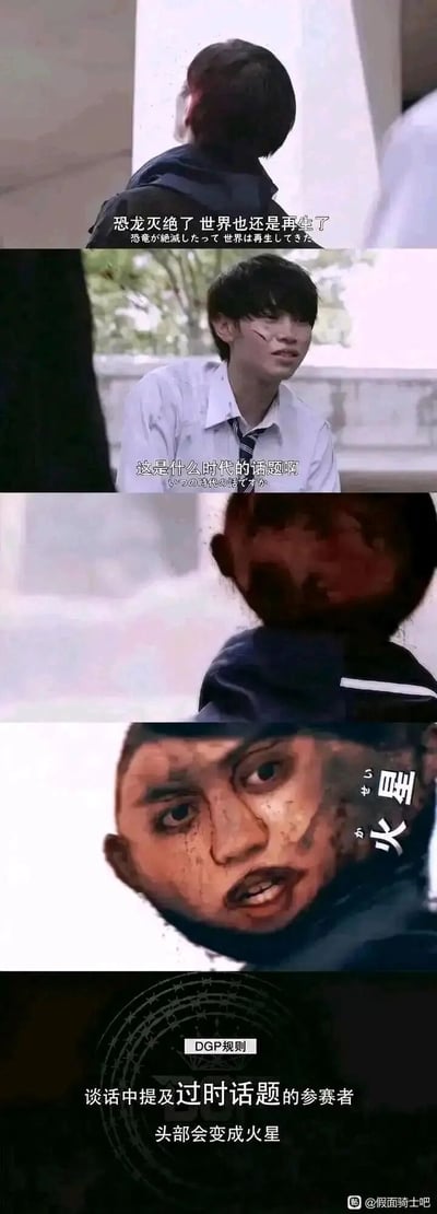 这是一张基于特摄剧《假面骑士Geats》创作的搞笑多图梗图，由五张图片拼接而成。第一张图中黑衣角色背对镜头说出“恐龙灭绝了 世界也还是再生了”这句偏过时的话题，第二张图里穿白衬衫的角色（浮世英寿）无奈吐槽“这是什么时代的话题啊”，第三、四张图展示了黑衣角色的头部变成类似火星的怪异扭曲模样，最后一张图给出荒诞的“DGP规则”：谈话中提及过时话题的参赛者头部会变成火星，通过将普通的过时话题和怪异的惩罚规则结合，制造出反差感和搞笑效果，属于网友脑洞大开的二次创作玩梗。