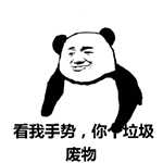 熊猫头手势嘲讽表情包