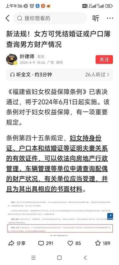 这是认证为广东律师的叶律师于2024年4月9日在微博发布的普法内容，解读了刚表决通过的《福建省妇女权益保障条例》。该条例将于2024年6月1日起实施，其中核心亮点为第四十五条规定：妇女持身份证、户口本和结婚证等夫妻关系有效证件，可向房地产行政管理、车辆管理等单位申请查询配偶财产状况，相关单位需受理并出具书面材料，以此保障妇女的财产知情权。内容还附带了条例中其他保障妇女权益的条款，全文可听，约3分钟，已有26人收听，同时展示了该内容的互动数据（291条评论、85个赞、189个收藏）。