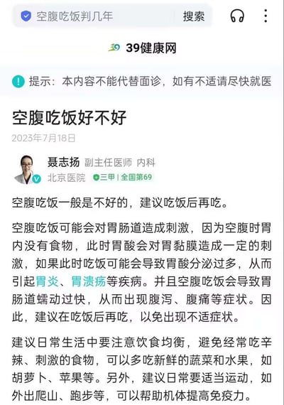 该图片为39健康网一篇标题为《空腹吃饭好不好》的文章截图。页面顶部搜索栏显示荒诞搜索词“空腹吃饭判几年”，正文由北京医院副主任医师聂志扬撰写，核心观点为“空腹吃饭一般是不好的，建议吃饭后再吃”，此逻辑存在明显矛盾，形成幽默效果。文章还提到空腹吃饭可能刺激胃肠道引发胃炎、胃溃疡等问题，并建议饮食均衡、多吃蔬菜水果及适当运动。页面顶部有“39健康网”标识，底部有“本内容不能代替面诊”的提示。