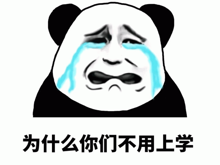 熊猫头大哭质问：为什么你们不用上学