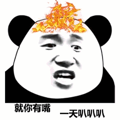 熊猫头发火表情包：就你有嘴一天叭叭叭