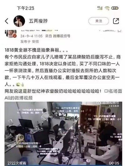 这是一张图文混排的社交媒体截图，上方是微博博主发布的趣味新闻内容，下方是配套的办公室监控视频截图。内容讲述1818黄金眼接到市民投诉，称家人饮用某品牌酸奶后腹泻不止但商家拒绝处理，于是栏目工作人员决定以身试险，每人一杯不同口味的酸奶亲测效果，还直播办公实时播报去厕所的人数和次数，吸引了几十万人在线观看，最终结果是全体工作人员都出现腹泻症状，办公室变得空无一人。网友调侃这是“新世纪神农尝酸奶”，充满了搞笑和离谱的氛围。下方的监控截图标注了不同时间点工作人员去厕所的记录，直观呈现了人员逐渐减少的过程。