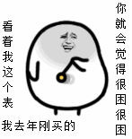 看我的表你就会犯困