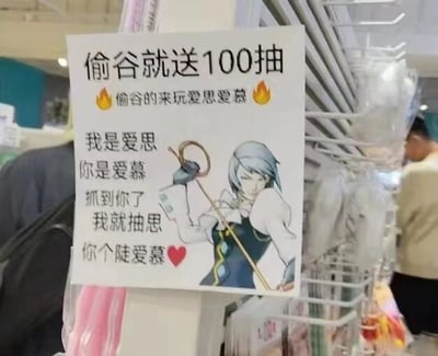 图片展示了一张商店内的促销标语牌，牌上印有“偷谷就送100抽 🔥偷谷的来玩爱思爱慕🔥”等文字，下方配有一个卡通风格角色形象。角色为灰发，身着白色上衣，手持圆环状物品，姿态自信。文字内容通过“爱思”与“爱慕”的谐音玩梗，如“我是爱思，你是爱慕，抓到你了，我就抽思，你个陡爱慕❤️”，整体风格俏皮幽默。背景可见商店货架及模糊的顾客身影，推测为线下零售场景中的游戏相关促销物料。