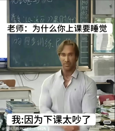 这是一张合成幽默梗图，背景为真实的教室讲台场景，黑板上写有课程相关中文板书，创作者将知名网络模因GigaChad（完美肌肉男）P到讲台前，作为被老师质问的学生；图中配有两段对话文字，上方是老师的问题：「老师：为什么你上课要睡觉」，下方是学生的回答：「我:因为下课太吵了」，这个回答逻辑离谱、反差感强烈，调侃了学生上课睡觉的奇葩理由，充满幽默效果。