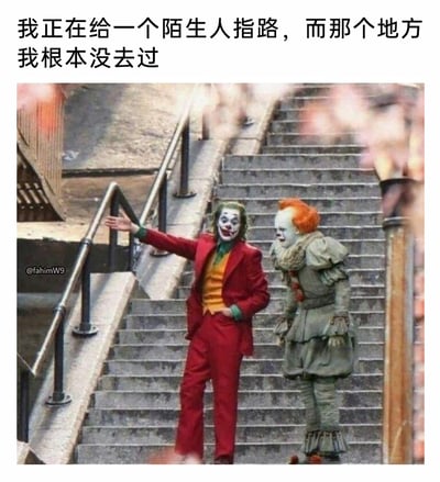 这是一张经过图像合成创作的搞笑梗图，将DC电影《小丑》中的主角亚瑟·弗莱克与恐怖片《小丑回魂》中的潘尼怀斯合成在同一段楼梯场景中。图上方配文“我正在给一个陌生人指路，而那个地方我根本没去过”，画面里的小丑带着夸张自信的笑容，做出指路的动作，旁边的潘尼怀斯则一脸疑惑地看向他，生动演绎了生活中明明不认识路，却还要装懂给他人指路的尴尬又好笑的“社死”瞬间，用两个经典的暗黑影视角色来呈现这个日常场景，强烈的反差感让搞笑效果大幅提升。