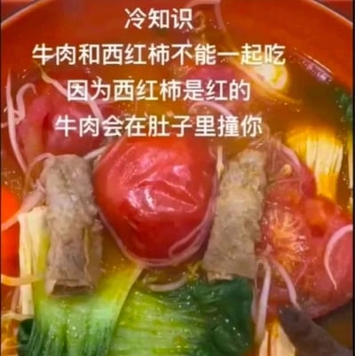 这是一张充满趣味性的静态图文混排图，画面主体是一碗煮制的餐食，中间的去皮西红柿被放置在视觉中心，两侧的牛肉卷位置恰好与西红柿形成类似拟人化形象的视觉效果，下方的青菜也进一步强化了这种拟人感。图中配有白色的“冷知识”文字，编造了一个完全没有科学依据的饮食禁忌：以“西红柿是红的”为离谱理由，声称“牛肉和西红柿不能一起吃，牛肉会在肚子里撞你”，实际是运用“红牛（红色西红柿+牛肉）”的谐音梗，将正常的食材组合与品牌谐音结合，用无厘头的伪科普内容制造笑点，用来调侃网络上那些虚假的饮食谣言，整体风格轻松搞笑，属于网络娱乐类创作。